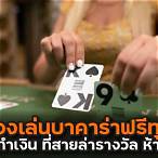 ทดลองเล่นบาคาร่า ฟรี